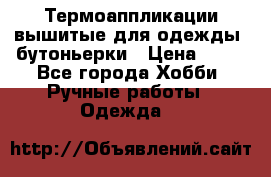 Термоаппликации вышитые для одежды, бутоньерки › Цена ­ 10 - Все города Хобби. Ручные работы » Одежда   
